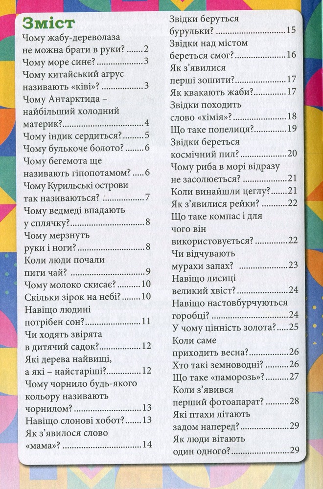 Книга Сходинки до знань.Чомучка. Фото 3