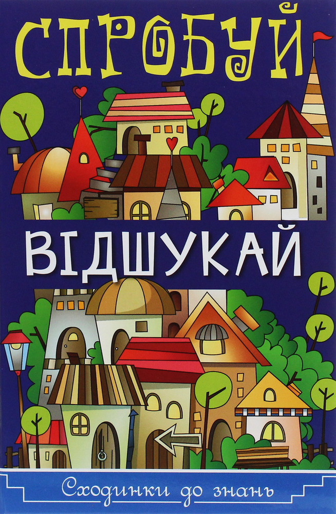 Книга Сходинки до знань. Спробуй відшукай