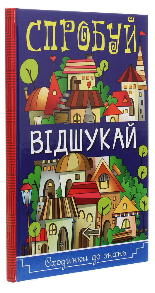 Книга Сходинки до знань. Спробуй відшукай. Фото 3