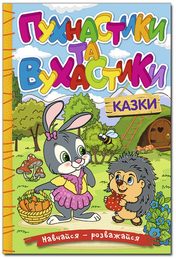 Книга Навчайся - розважайся. Пухнастики та вухастики