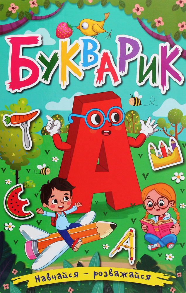 Книга Навчайся - розважайся. Букварик