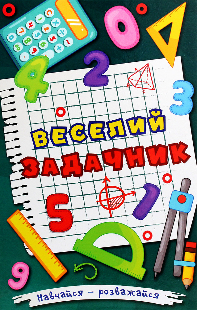 Книга Навчайся - розважайся. Веселий задачник - Оксана Науменко