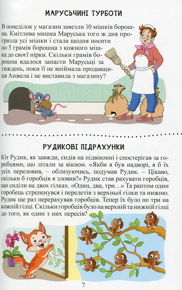 Книга Навчайся - розважайся. Веселий задачник - Оксана Науменко. Фото 10