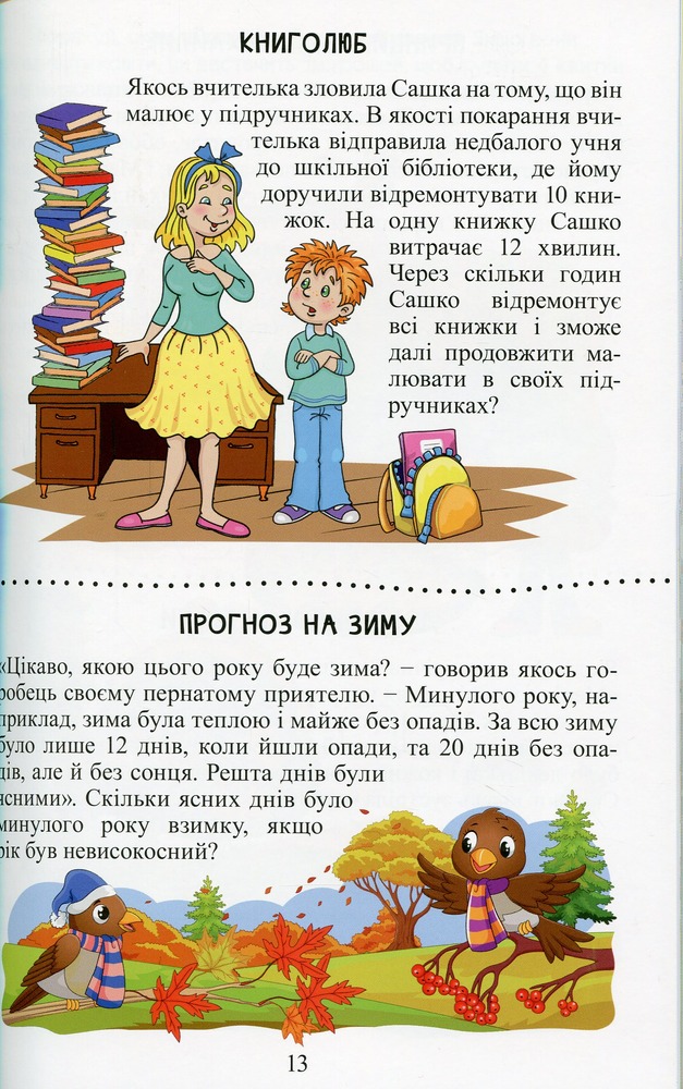 Книга Навчайся - розважайся. Веселий задачник - Оксана Науменко. Фото 13