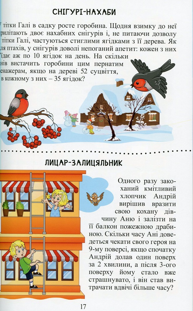 Книга Навчайся - розважайся. Веселий задачник - Оксана Науменко. Фото 15