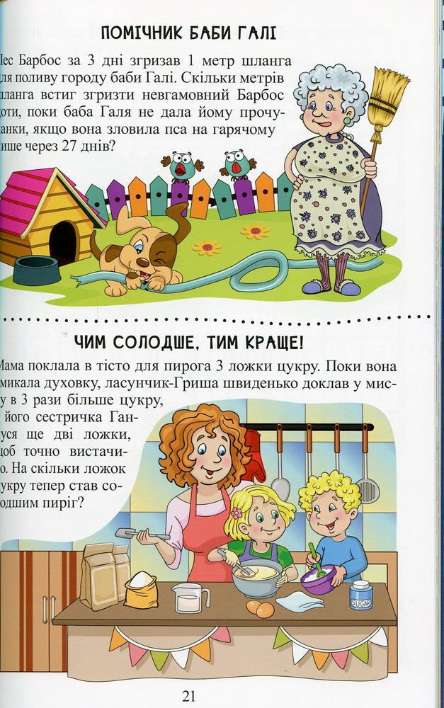 Книга Навчайся - розважайся. Веселий задачник - Оксана Науменко. Фото 17