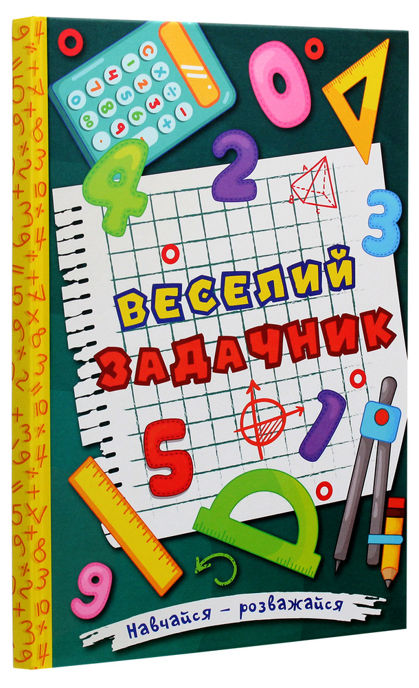 Книга Навчайся - розважайся. Веселий задачник - Оксана Науменко. Фото 3