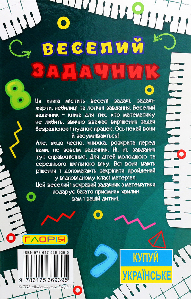 Книга Навчайся - розважайся. Веселий задачник - Оксана Науменко. Фото 2