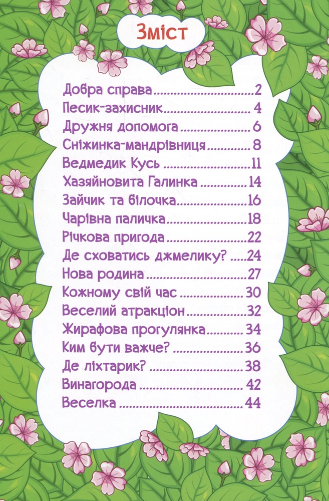 Книга Навчайся - розважайся. Мандруємо казкою. Фото 6