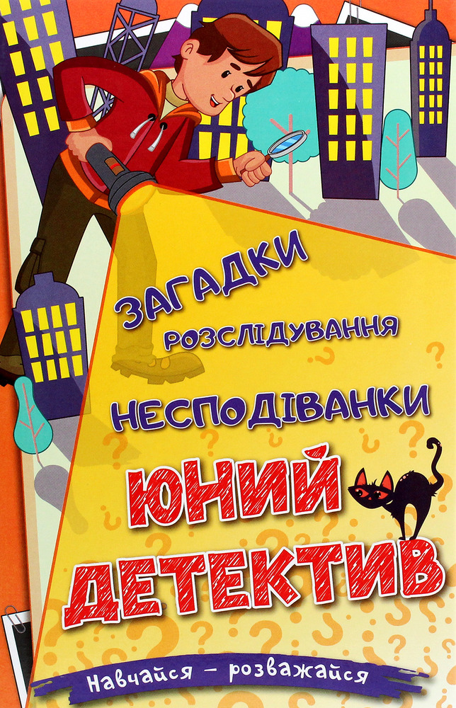 Книга Навчайся - розважайся. Юний детектив
