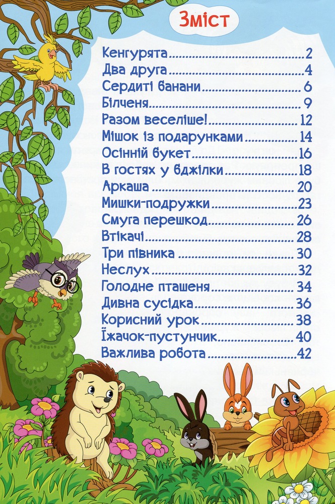 Книга Навчайся - розважайся. Пізнавальні казки. Фото 7