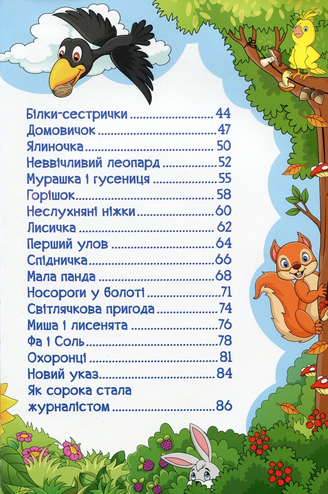 Книга Навчайся - розважайся. Пізнавальні казки. Фото 8