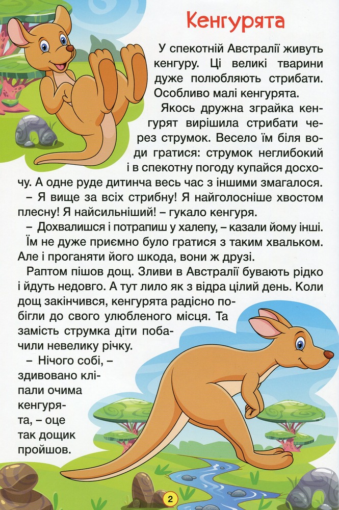 Книга Навчайся - розважайся. Пізнавальні казки. Фото 9