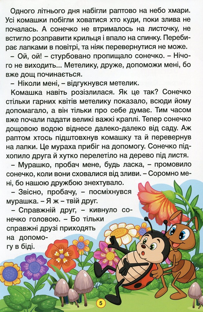 Книга Навчайся - розважайся. Пізнавальні казки. Фото 12
