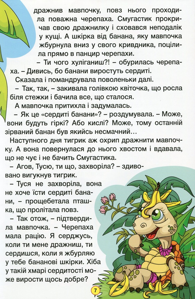 Книга Навчайся - розважайся. Пізнавальні казки. Фото 14