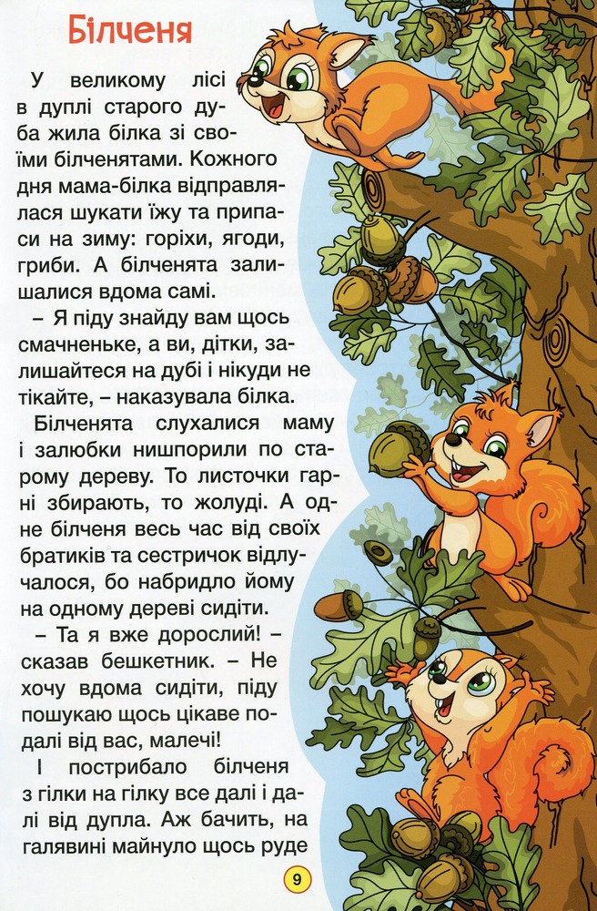 Книга Навчайся - розважайся. Пізнавальні казки. Фото 16