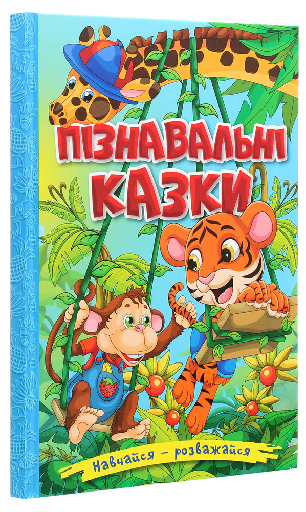 Книга Навчайся - розважайся. Пізнавальні казки. Фото 3
