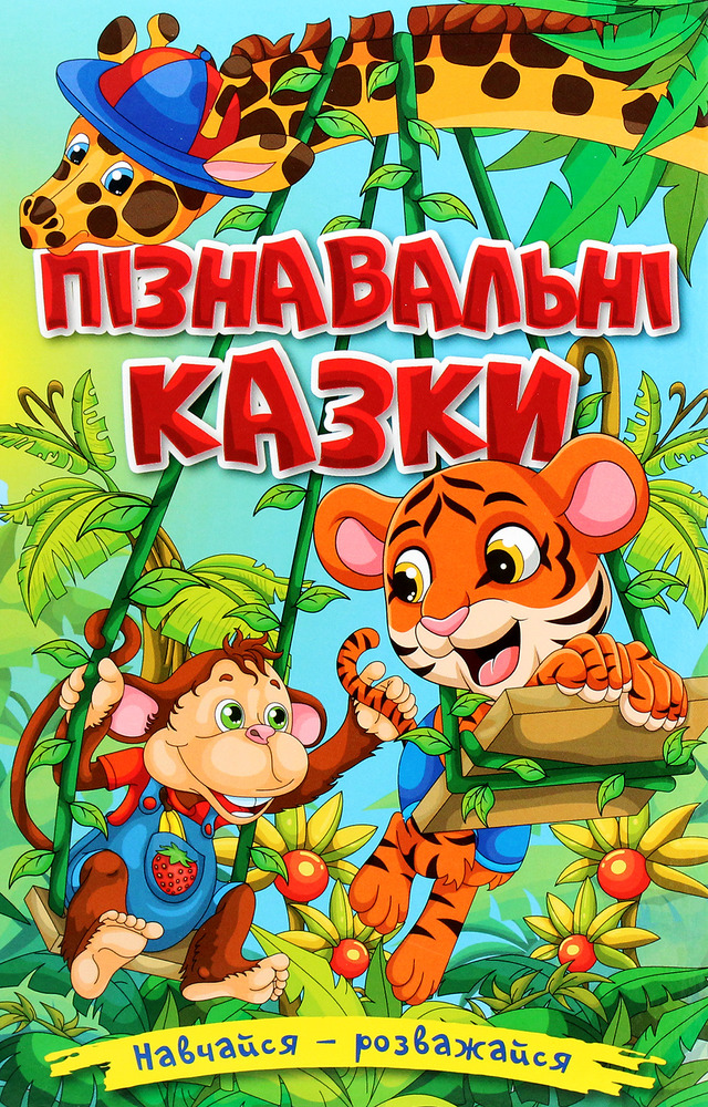 Книга Навчайся - розважайся. Пізнавальні казки