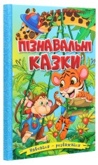 Книга Навчайся - розважайся. Пізнавальні казки. Фото 3