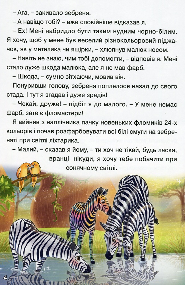 Книга Навчайся - розважайся. Цікаві історії. Фото 10