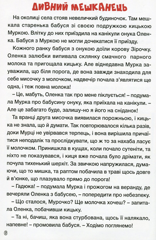 Книга Навчайся - розважайся. Цікаві історії. Фото 12