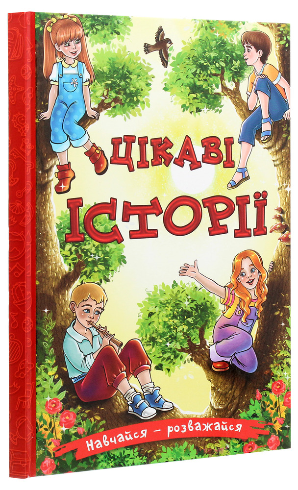 Книга Навчайся - розважайся. Цікаві історії. Фото 3