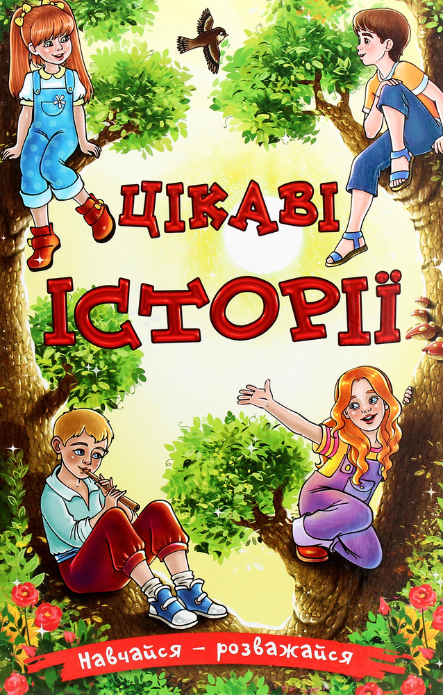 Книга Навчайся - розважайся. Цікаві історії