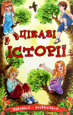 Книга Навчайся - розважайся. Цікаві історії