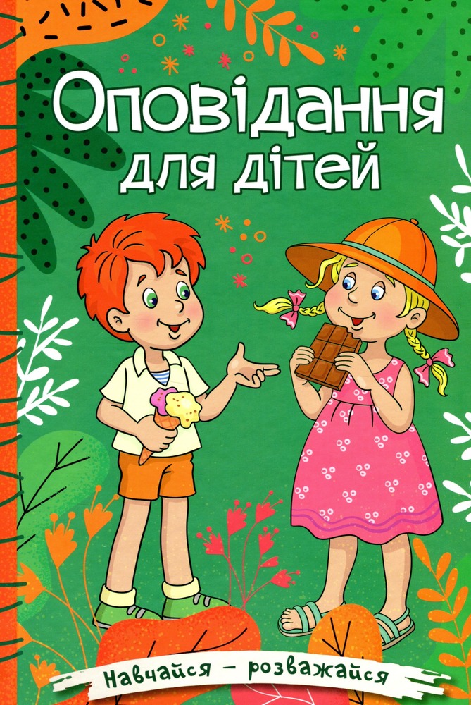 Книга Навчайся - розважайся. Оповідання для дітей. Зелена