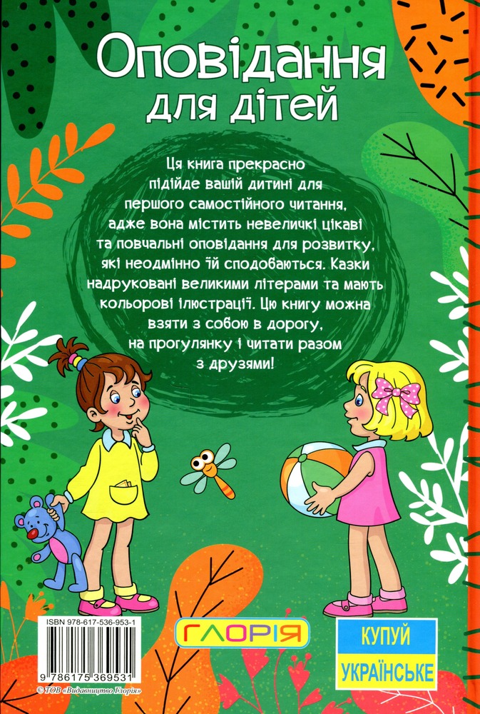 Книга Навчайся - розважайся. Оповідання для дітей. Зелена. Фото 2