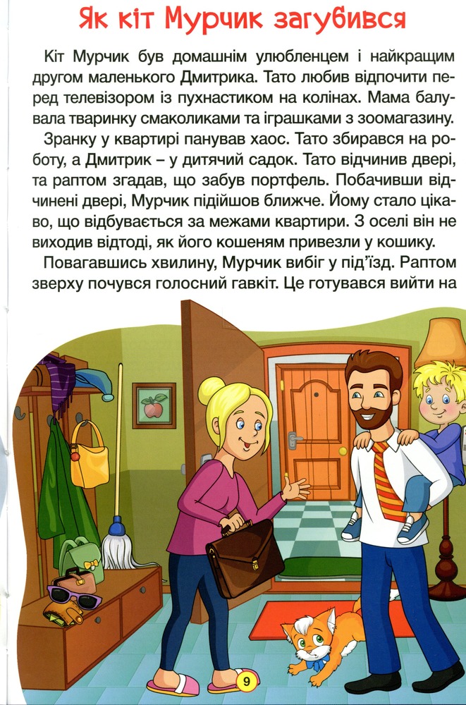 Книга Навчайся - розважайся. Оповідання для дітей. Зелена. Фото 11
