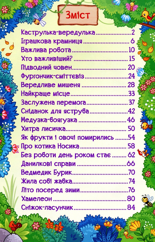Книга Навчайся - розважайся. Захопливі казки. Фото 3