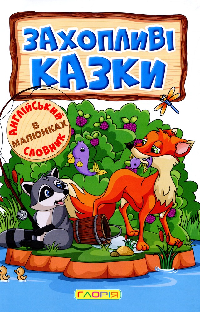 Книга Навчайся - розважайся. Захопливі казки. Фото 4