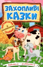 Книга Навчайся - розважайся. Захопливі казки
