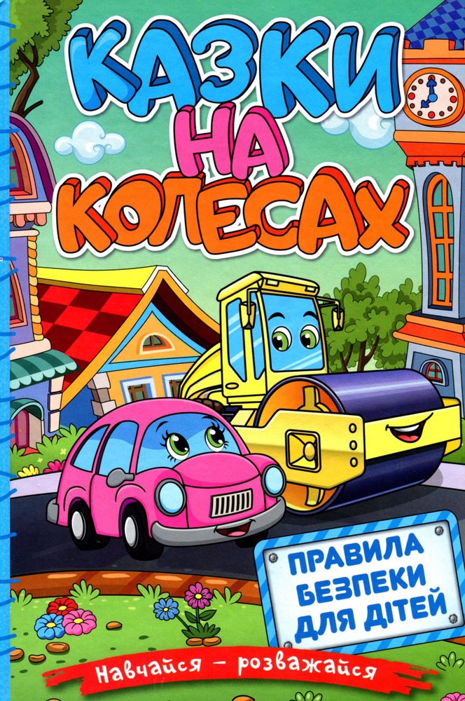 Книга Навчайся - розважайся. Казки на колесах. Блакитна