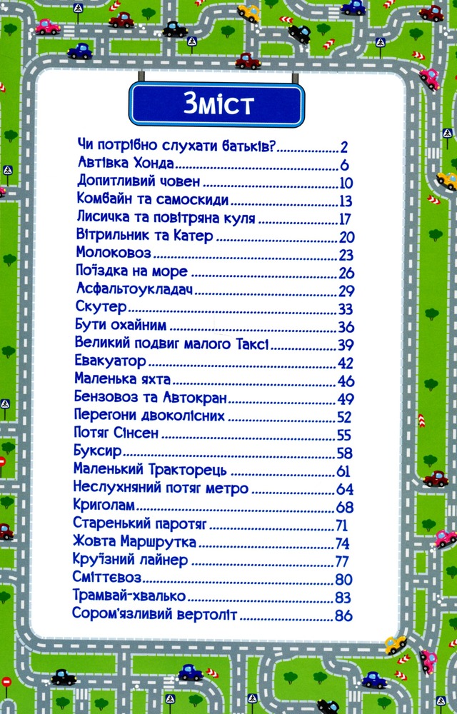 Книга Навчайся - розважайся. Казки на колесах. Блакитна. Фото 3