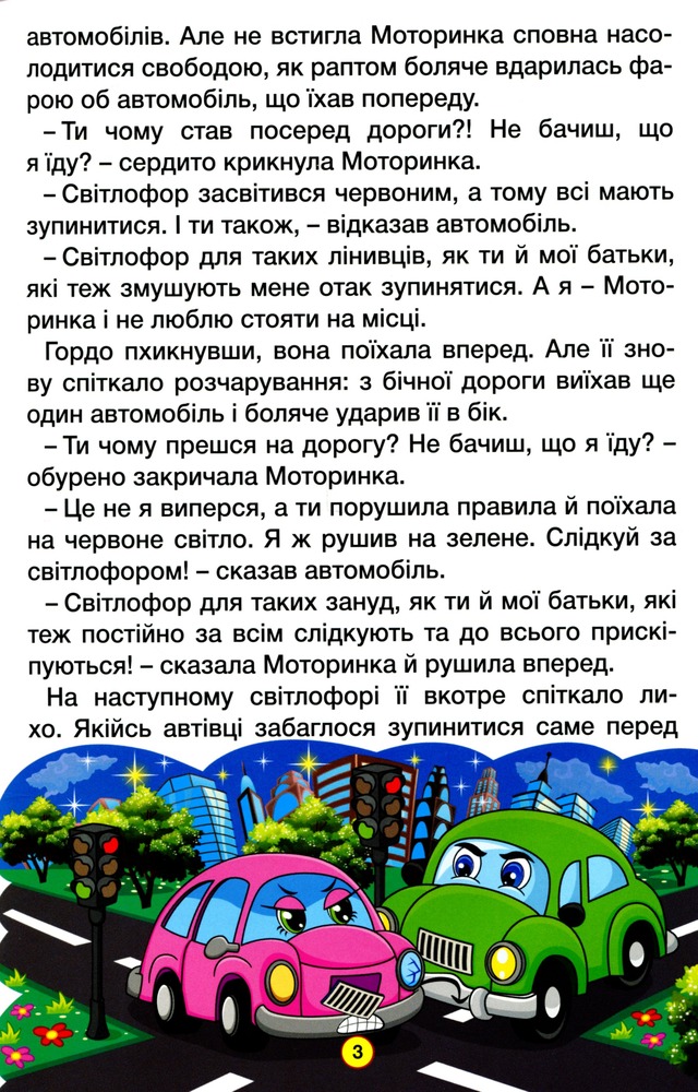 Книга Навчайся - розважайся. Казки на колесах. Блакитна. Фото 5