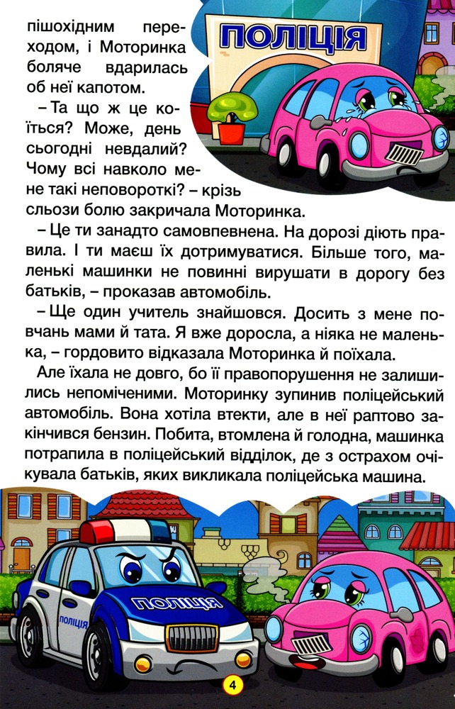 Книга Навчайся - розважайся. Казки на колесах. Блакитна. Фото 6