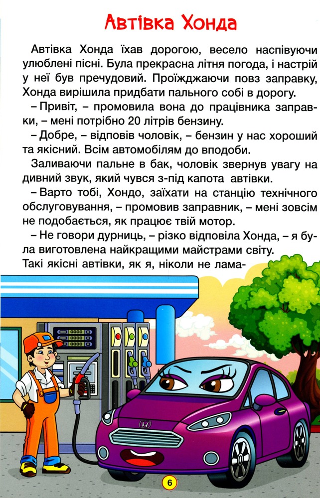 Книга Навчайся - розважайся. Казки на колесах. Блакитна. Фото 8
