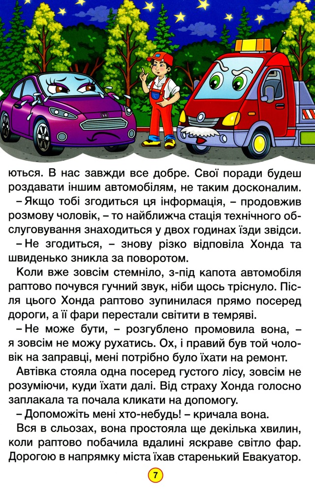 Книга Навчайся - розважайся. Казки на колесах. Блакитна. Фото 9