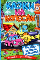 Книга Навчайся - розважайся. Казки на колесах. Блакитна