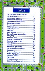 Книга Навчайся - розважайся. Казки на колесах. Блакитна. Фото 3