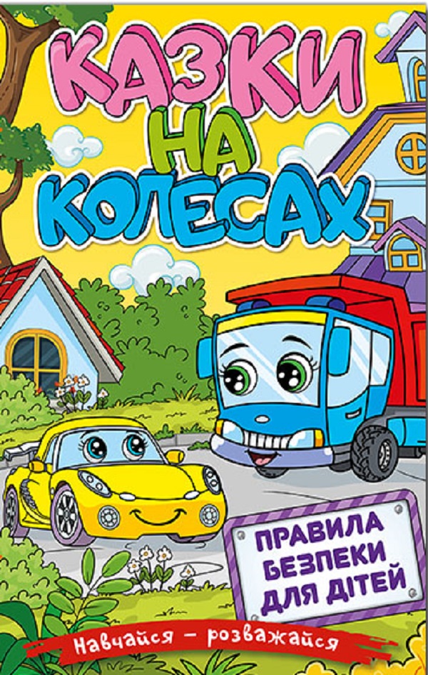 Книга Навчайся - розважайся. Казки на колесах. Жовта