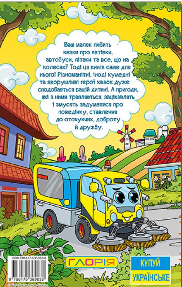 Книга Навчайся - розважайся. Казки на колесах. Жовта. Фото 2