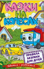 Книга Навчайся - розважайся. Казки на колесах. Жовта