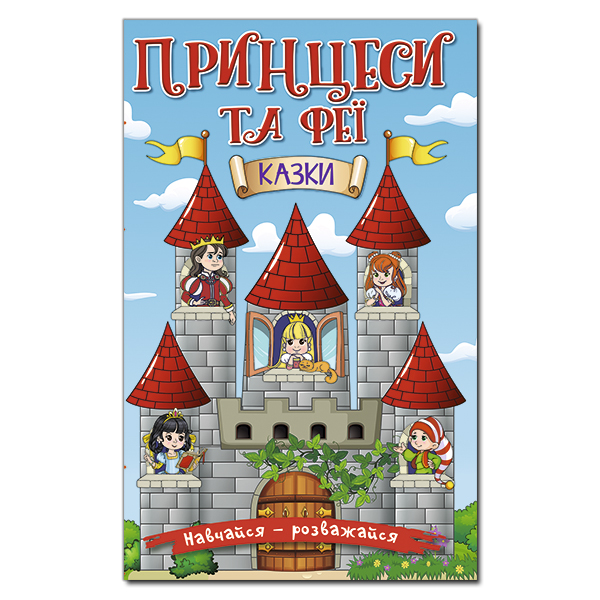 Книга Навчайся - розважайся. Принцеси та Феї. Блакитна