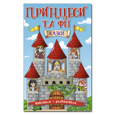 Книга Навчайся - розважайся. Принцеси та Феї. Блакитна