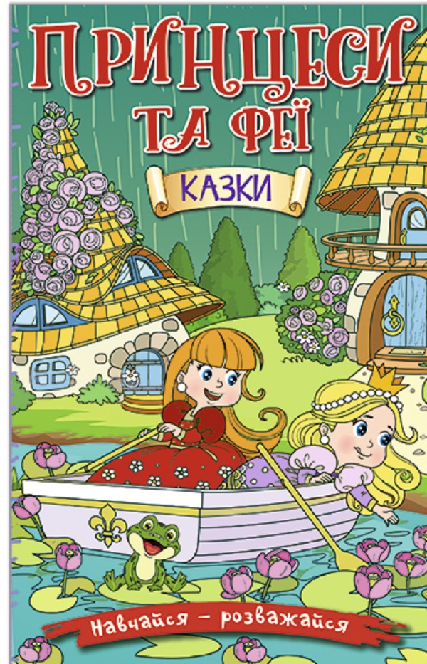 Книга Навчайся - розважайся. Принцеси та Феї. Зелена