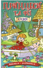 Книга Навчайся - розважайся. Принцеси та Феї. Зелена