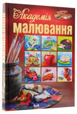 Книга Академія малювання. Фото 3